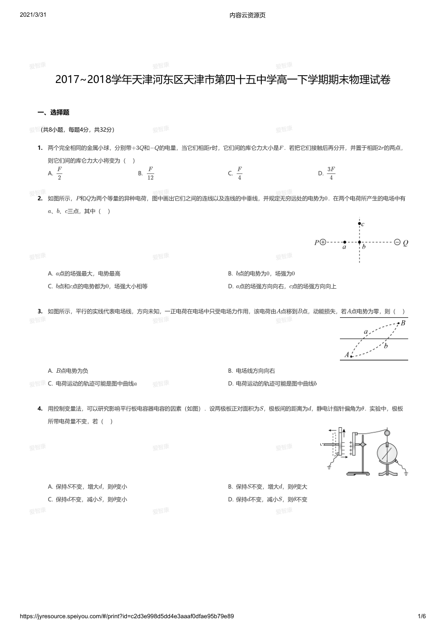 2017~2018学年天津河东区天津市第四十五中学高一下学期期末物理试卷.pdf 第 1 页